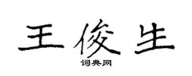 袁强王俊生楷书个性签名怎么写