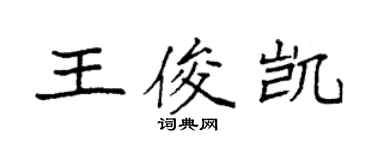 袁强王俊凯楷书个性签名怎么写