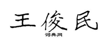 袁强王俊民楷书个性签名怎么写