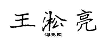 袁强王淞亮楷书个性签名怎么写