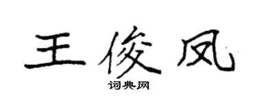 袁强王俊凤楷书个性签名怎么写