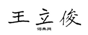袁强王立俊楷书个性签名怎么写