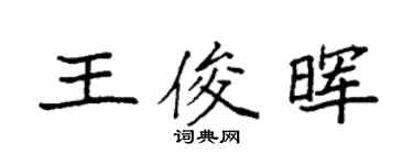 袁强王俊晖楷书个性签名怎么写