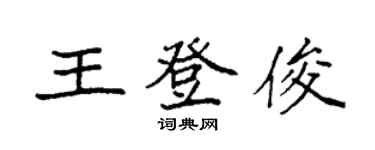 袁强王登俊楷书个性签名怎么写