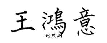何伯昌王鸿意楷书个性签名怎么写