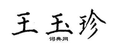 何伯昌王玉珍楷书个性签名怎么写