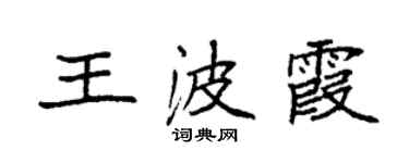 袁强王波霞楷书个性签名怎么写