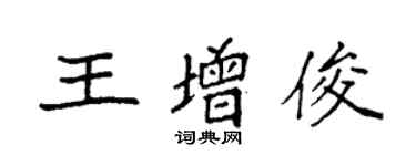袁强王增俊楷书个性签名怎么写