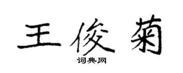 袁强王俊菊楷书个性签名怎么写