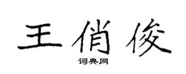 袁强王俏俊楷书个性签名怎么写