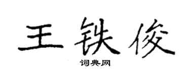 袁强王铁俊楷书个性签名怎么写