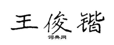 袁强王俊锴楷书个性签名怎么写