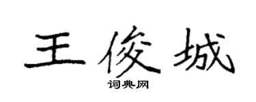 袁强王俊城楷书个性签名怎么写