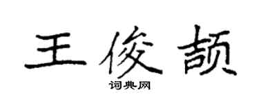 袁强王俊颉楷书个性签名怎么写