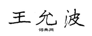 袁强王允波楷书个性签名怎么写