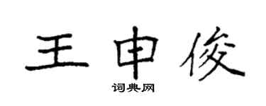 袁强王申俊楷书个性签名怎么写