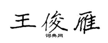 袁强王俊雁楷书个性签名怎么写