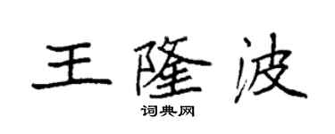 袁强王隆波楷书个性签名怎么写