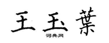 何伯昌王玉叶楷书个性签名怎么写