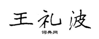 袁强王礼波楷书个性签名怎么写