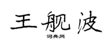 袁强王舰波楷书个性签名怎么写