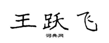 袁强王跃飞楷书个性签名怎么写