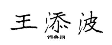 袁强王添波楷书个性签名怎么写