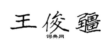 袁强王俊疆楷书个性签名怎么写