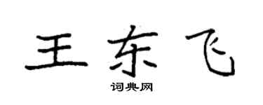 袁强王东飞楷书个性签名怎么写