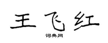 袁强王飞红楷书个性签名怎么写