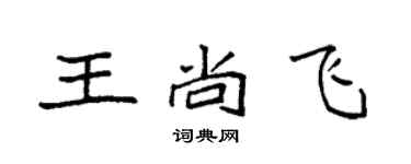 袁强王尚飞楷书个性签名怎么写