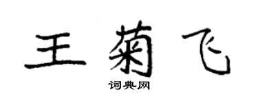 袁强王菊飞楷书个性签名怎么写