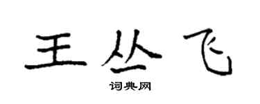 袁强王丛飞楷书个性签名怎么写