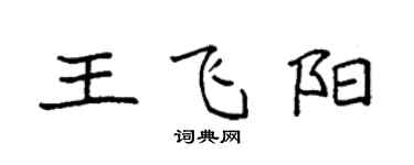 袁强王飞阳楷书个性签名怎么写