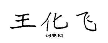袁强王化飞楷书个性签名怎么写
