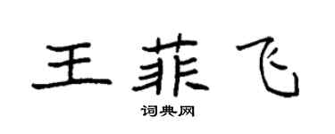 袁强王菲飞楷书个性签名怎么写