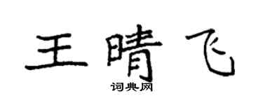 袁强王晴飞楷书个性签名怎么写