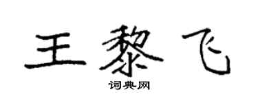 袁强王黎飞楷书个性签名怎么写
