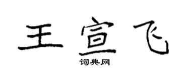 袁强王宣飞楷书个性签名怎么写