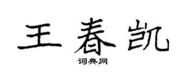 袁强王春凯楷书个性签名怎么写
