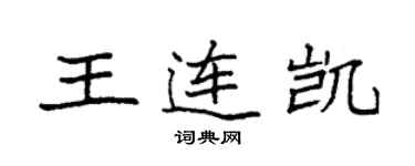 袁强王连凯楷书个性签名怎么写