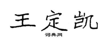 袁强王定凯楷书个性签名怎么写