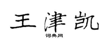 袁强王津凯楷书个性签名怎么写