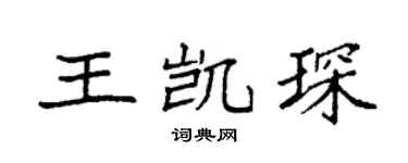 袁强王凯琛楷书个性签名怎么写