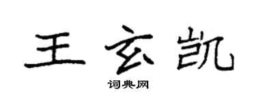 袁强王玄凯楷书个性签名怎么写