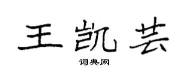 袁强王凯芸楷书个性签名怎么写