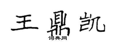 袁强王鼎凯楷书个性签名怎么写