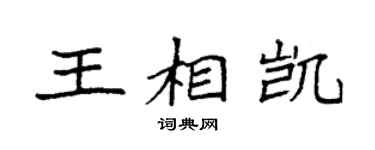 袁强王相凯楷书个性签名怎么写