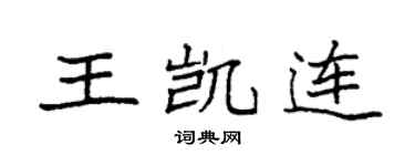 袁强王凯连楷书个性签名怎么写