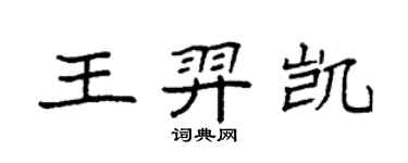 袁强王羿凯楷书个性签名怎么写
